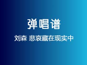 刘森《悲哀藏在现实中》吉他谱G调吉他弹唱谱