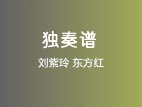 刘紫玲《东方红》吉他谱C调吉他指弹独奏谱