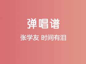 张学友《时间有泪》吉他谱G调吉他弹唱谱