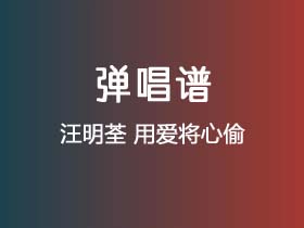 汪明荃《用爱将心偷》吉他谱C调吉他弹唱谱