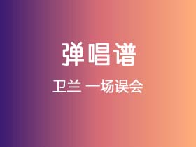 卫兰《一场误会》吉他谱C调吉他弹唱谱