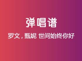 罗文,甄妮《世间始终你好》吉他谱C调吉他弹唱谱