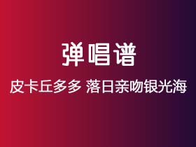 皮卡丘多多《落日亲吻银光海》吉他谱G调吉他弹唱谱