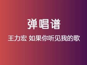 王力宏《如果你听见我的歌》吉他谱G调吉他弹唱谱