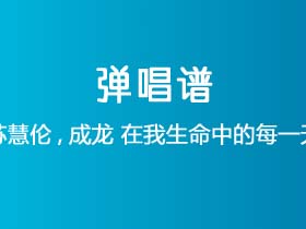 苏慧伦,成龙《在我生命中的每一天》吉他谱C调吉他弹唱谱