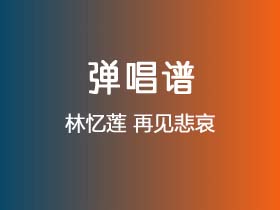 林忆莲《再见悲哀》吉他谱G调吉他弹唱谱