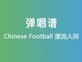 Chinese Football《漂流人间》吉他谱G调吉他弹唱谱