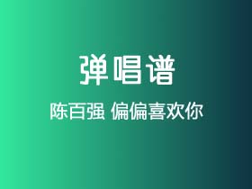 陈百强《偏偏喜欢你》吉他谱C调吉他指弹独奏谱