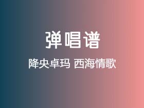 降央卓玛《西海情歌》吉他谱C调吉他指弹独奏谱