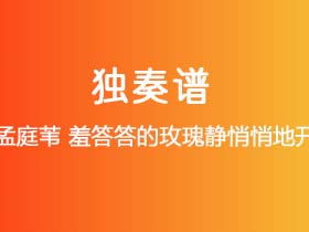 孟庭苇《羞答答的玫瑰静悄悄地开》吉他谱C调吉他指弹独奏谱