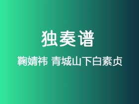 鞠婧祎《青城山下白素贞》吉他谱G调吉他指弹独奏谱