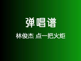 林俊杰《点一把火炬》吉他谱G调吉他弹唱谱