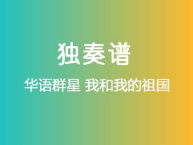 华语群星《我和我的祖国》吉他谱选调调吉他指弹独奏谱