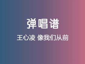 王心凌《像我们从前》吉他谱C调吉他弹唱谱