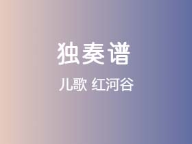 儿歌《红河谷》吉他谱C调吉他指弹独奏谱