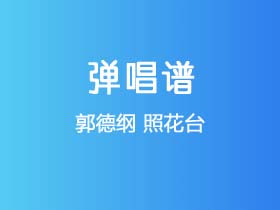 郭德纲《照花台》吉他谱C调吉他指弹独奏谱