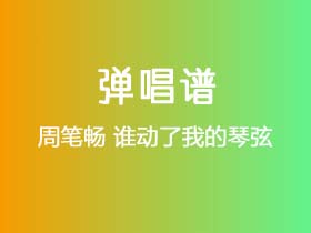 周笔畅《谁动了我的琴弦》吉他谱C调吉他弹唱谱