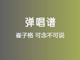 崔子格《可念不可说》吉他谱G调吉他弹唱谱