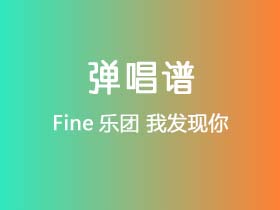 Fine乐团《我发现你》吉他谱C调吉他弹唱谱