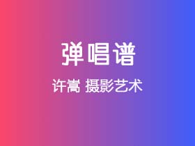 许嵩《摄影艺术》吉他谱C调吉他弹唱谱