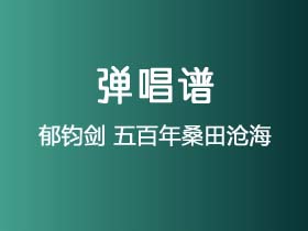 郁钧剑《五百年桑田沧海》吉他谱C调吉他指弹独奏谱