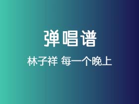 林子祥《每一个晚上》吉他谱C调吉他弹唱谱