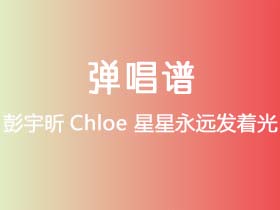 彭宇昕Chloe《星星永远发着光》吉他谱C调吉他弹唱谱