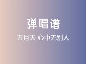 五月天《心中无别人》吉他谱G调吉他弹唱谱