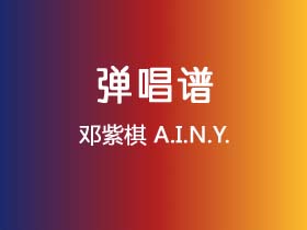 邓紫棋《A.I.N.Y.》吉他谱G调吉他弹唱谱