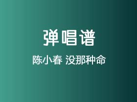 陈小春《没那种命》吉他谱G调吉他弹唱谱