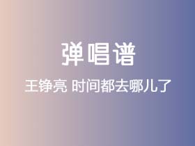 王铮亮《时间都去哪儿了》吉他谱C调吉他弹唱谱