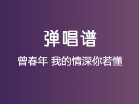 曾春年《我的情深你若懂》吉他谱C调吉他弹唱谱