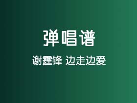 谢霆锋《边走边爱》吉他谱G调吉他弹唱谱