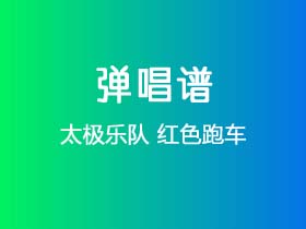 太极乐队《红色跑车》吉他谱C调吉他弹唱谱