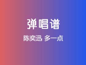 陈奕迅《多一点》吉他谱C调吉他弹唱谱