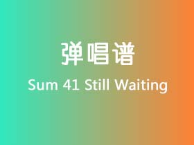 Sum 41《Still Waiting》吉他谱G调吉他弹唱谱