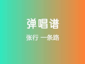 张行《一条路》吉他谱C调吉他弹唱谱