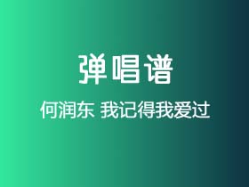 何润东《我记得我爱过》吉他谱C调吉他弹唱谱