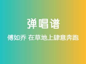 傅如乔《在草地上肆意奔跑》吉他谱C调吉他弹唱谱