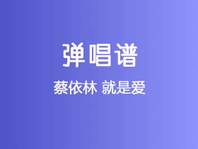 蔡依林《就是爱》吉他谱C调吉他弹唱谱