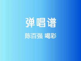 陈百强《喝彩》吉他谱G调吉他弹唱谱