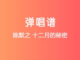 陈默之《十二月的秘密》吉他谱G调吉他弹唱谱