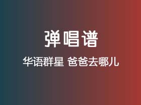 华语群星《爸爸去哪儿》吉他谱G调吉他弹唱谱