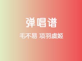 毛不易《项羽虞姬》吉他谱G调吉他弹唱谱