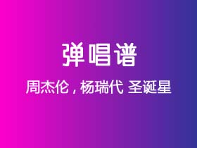 周杰伦,杨瑞代《圣诞星》吉他谱G调吉他弹唱谱