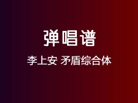 李上安《矛盾综合体》吉他谱C调吉他弹唱谱