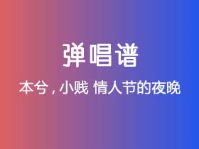 本兮,小贱《情人节的夜晚》吉他谱C调吉他弹唱谱