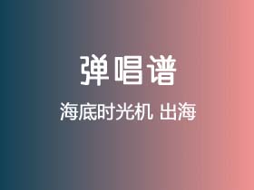 海底时光机《出海》吉他谱G调吉他弹唱谱