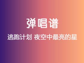 逃跑计划《夜空中最亮的星》吉他谱G调吉他弹唱谱