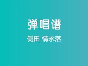 侧田《情永落》吉他谱G调吉他弹唱谱